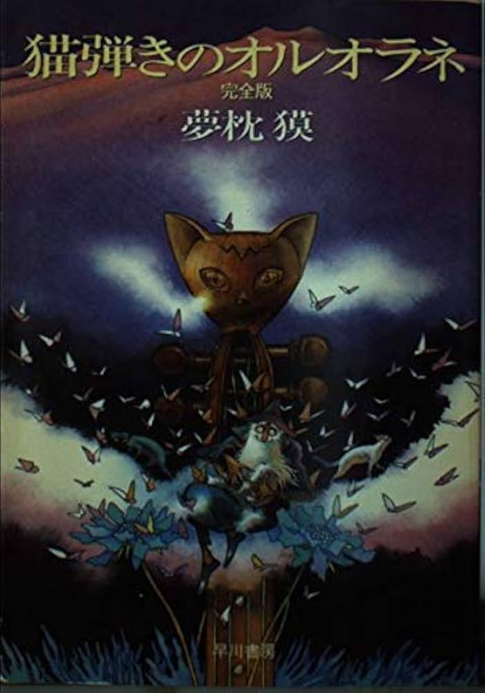 猫弾きのオルオラネ 夢枕獏 小説