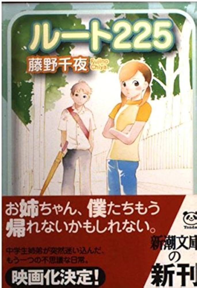 藤野千夜 ルート225 小説