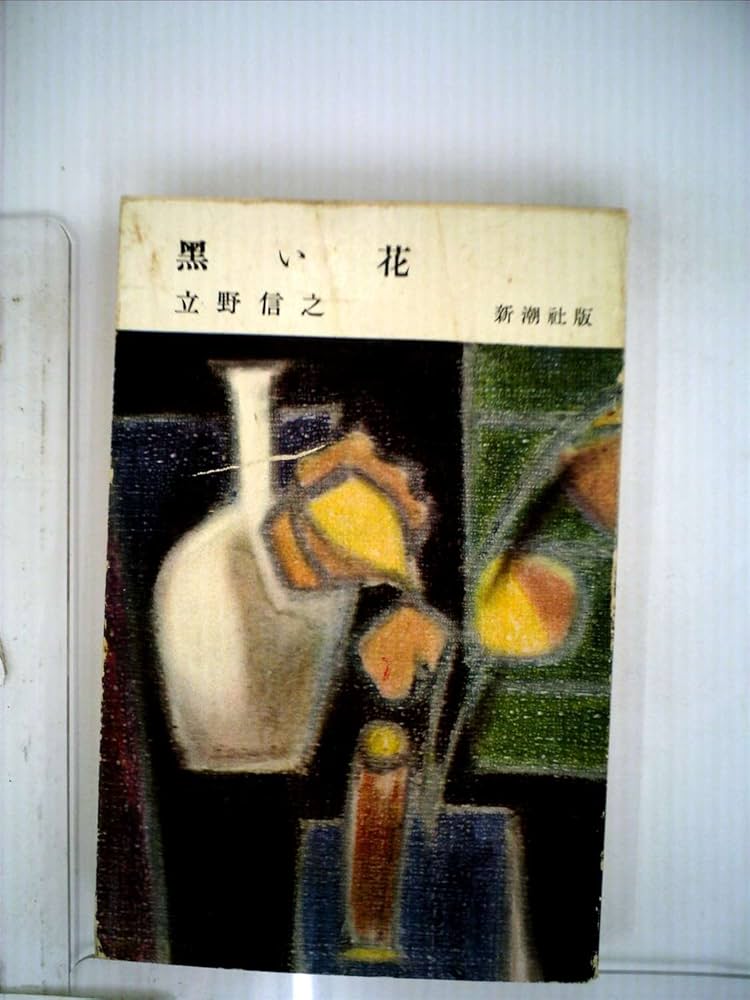 立野信之 黒い花 小説