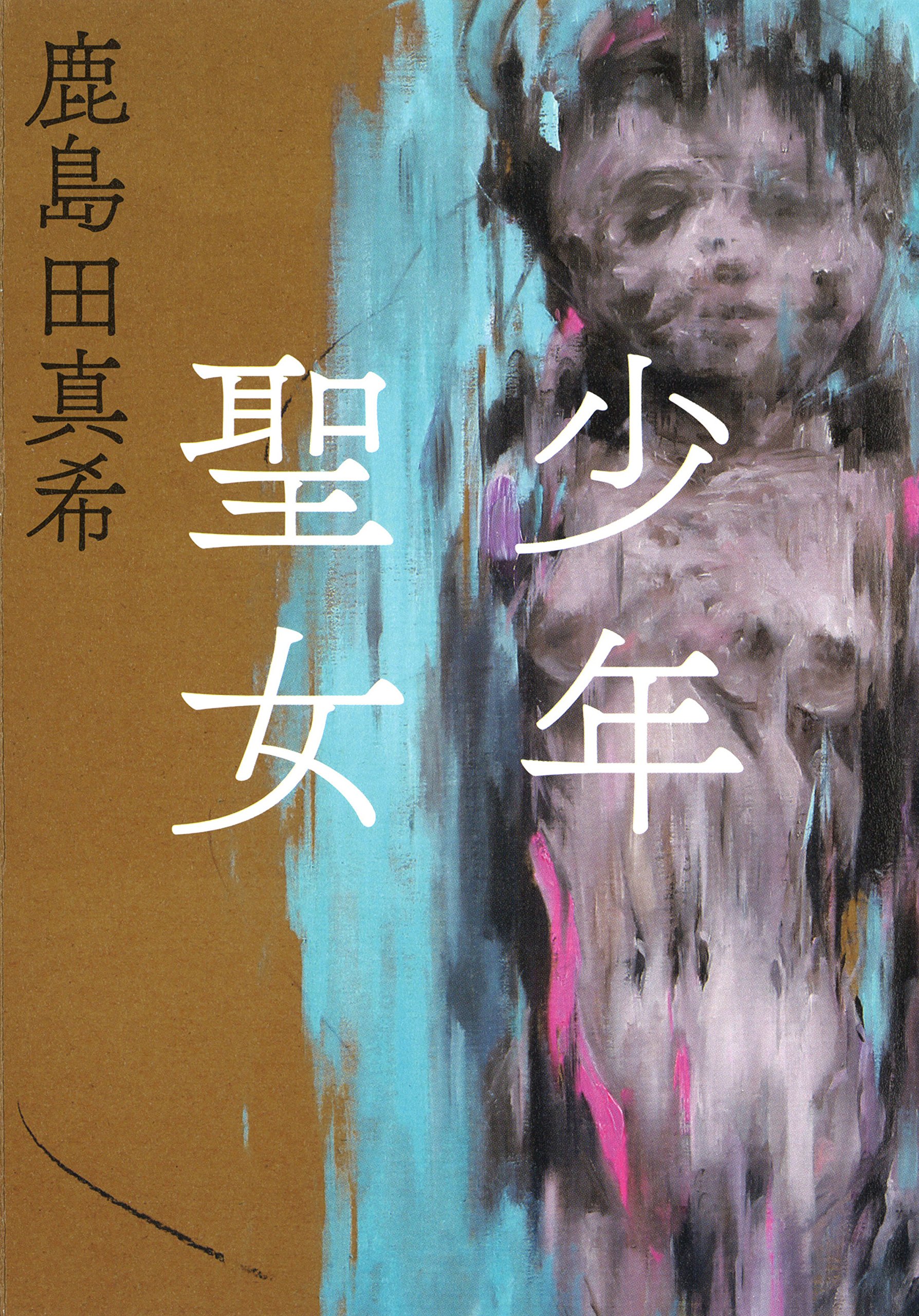 鹿島田真希 少年聖女 小説