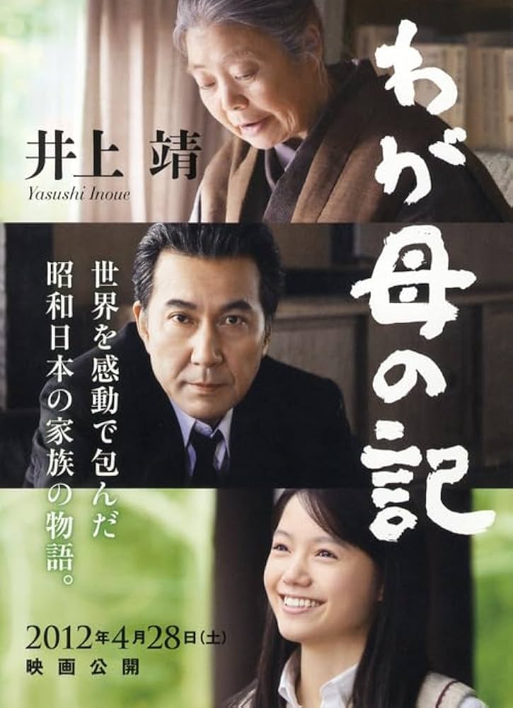 井上靖 わが母の記 小説