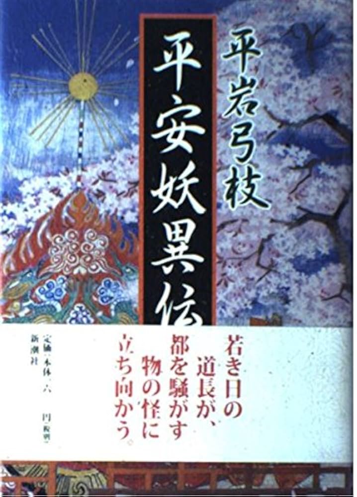 平岩弓枝 平安妖異伝 小説