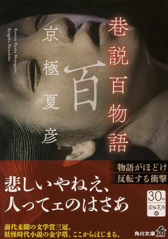 京極夏彦 巷説百物語 小説