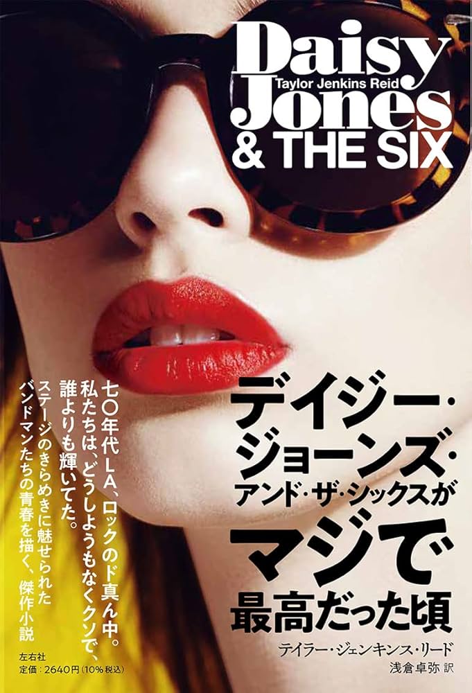 デイジー・ジョーンズ・アンド・ザ・シックスがマジで最高だった頃 テイラー・ジェンキンス・リード 小説