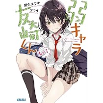 弱キャラ友崎くん 屋久ユウキ 小説