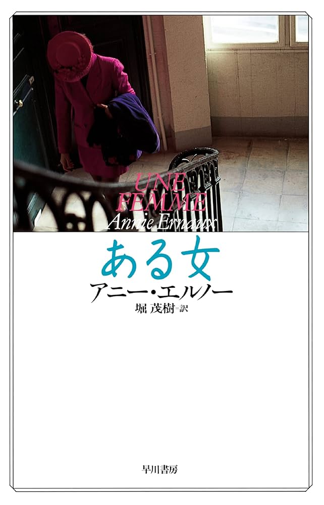 アニー・エルノー ある女 小説
