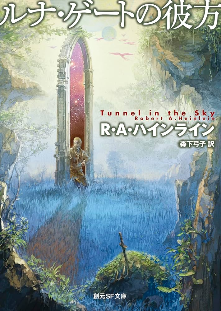 ロバート・A・ハインライン ルナ・ゲートの彼方 小説
