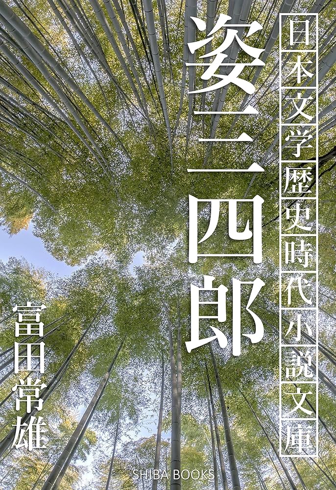 富田常雄 女やわら抄 小説