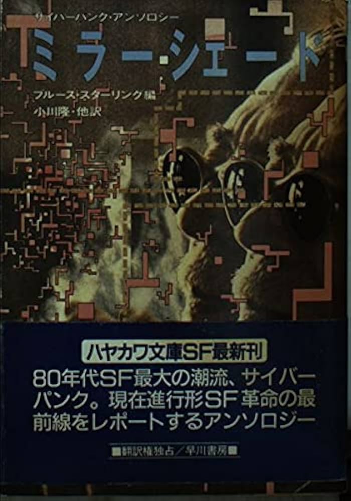 ミラーシェード ブルース・スターリング 小説