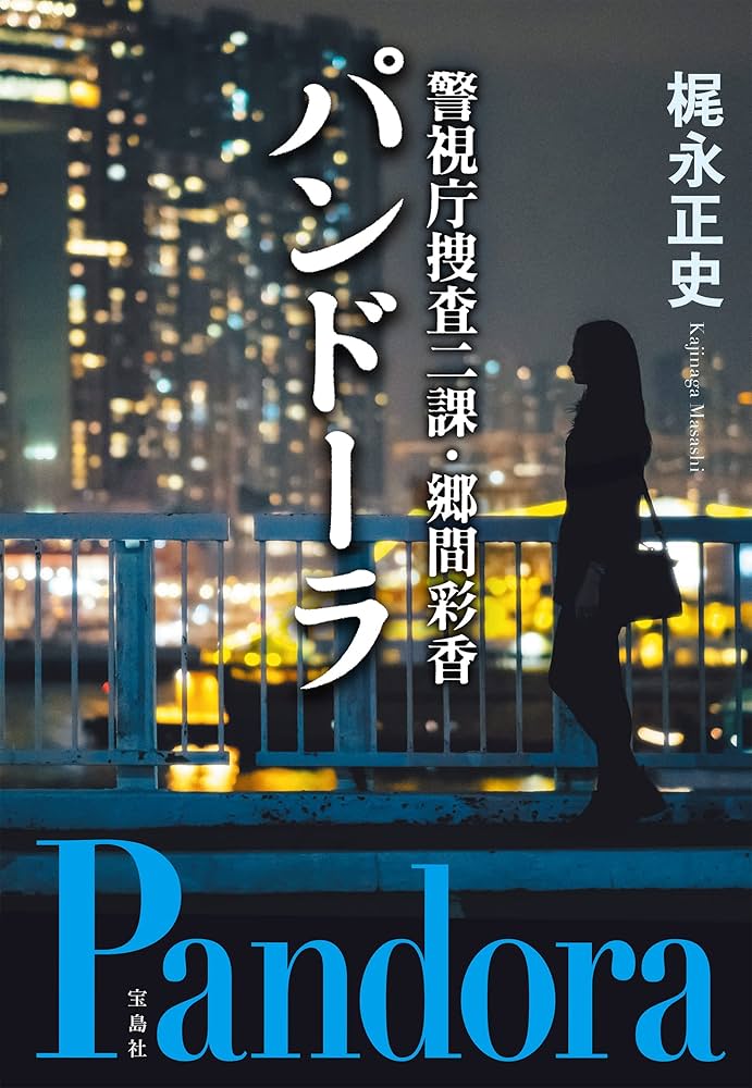 梶永正史 警視庁捜査二課・郷間彩香 パンドーラ 小説
