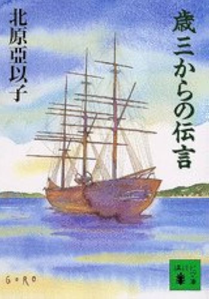 北原亞以子 歳三からの伝言 小説