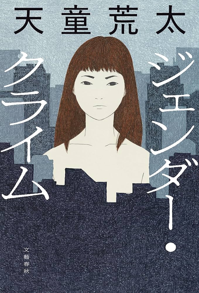 ジェンダー・クライム 天童荒太 小説