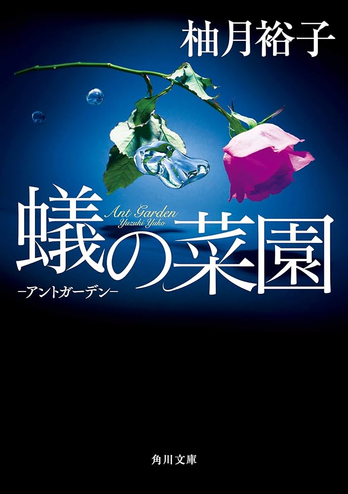 柚月裕子 蟻の菜園-アントガーデン- 小説