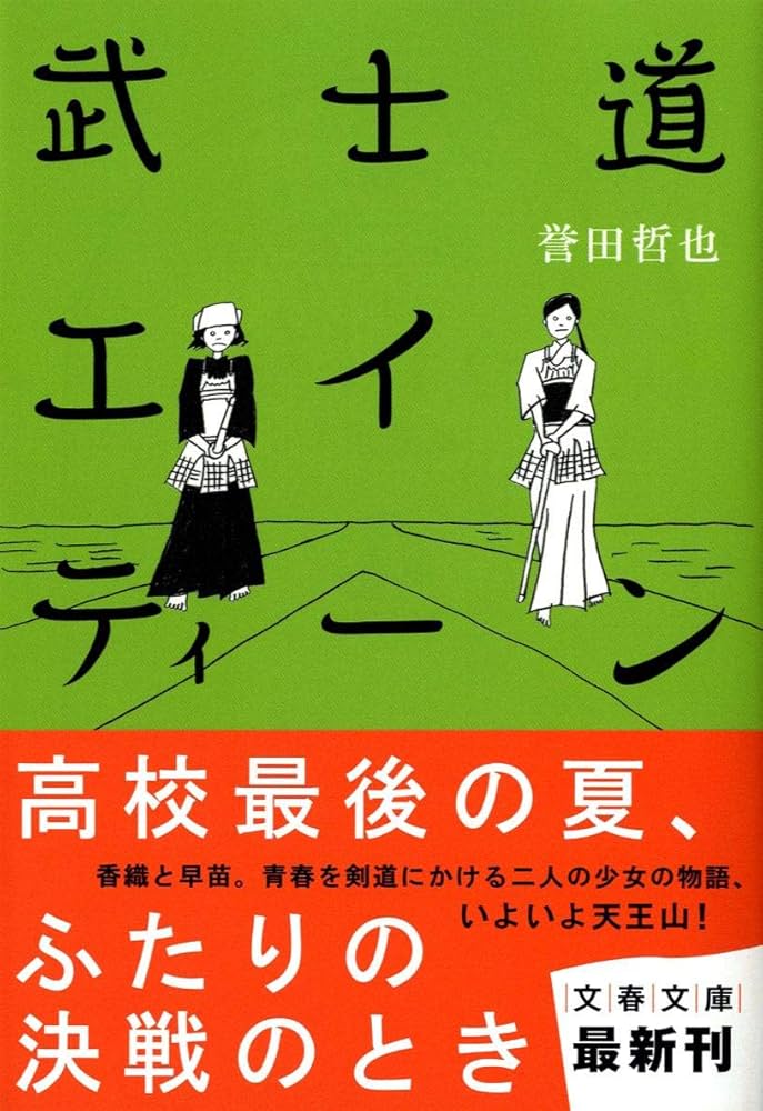 誉田哲也 武士道エイティーン 小説
