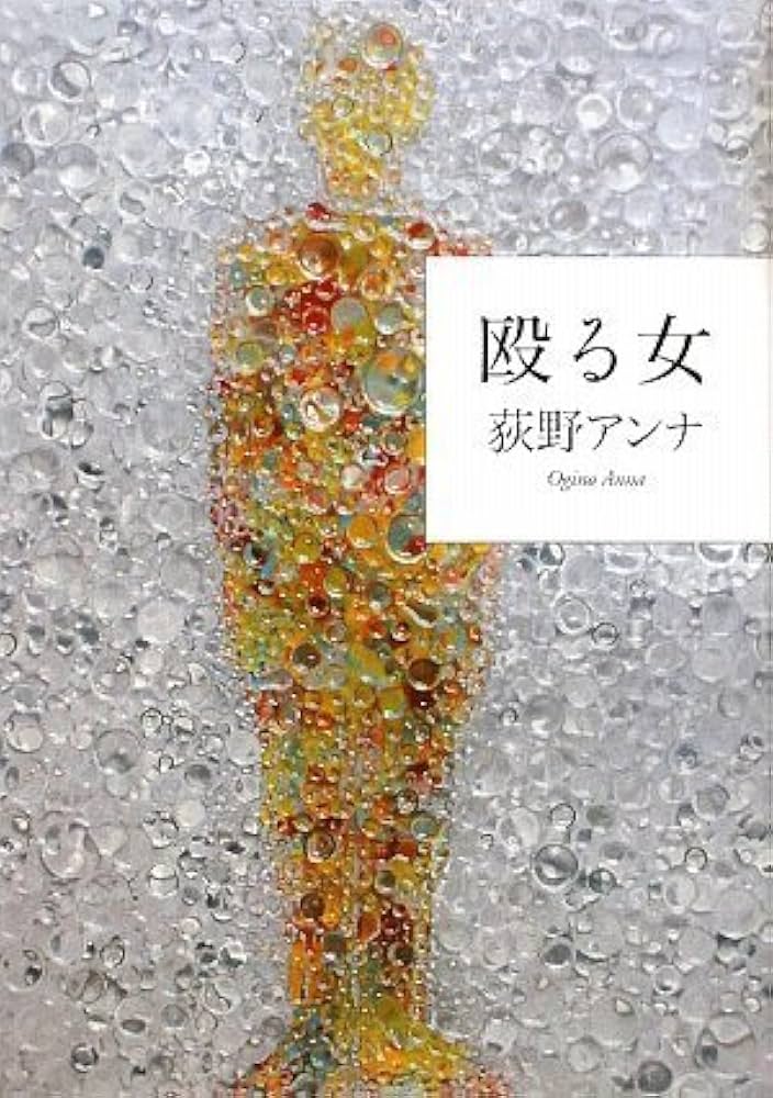 荻野アンナ 殴る女 小説