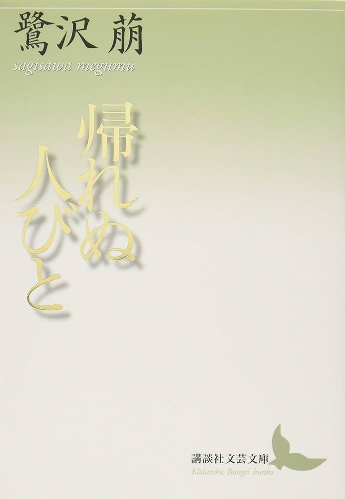 鷺沢萠 帰れぬ人びと 小説