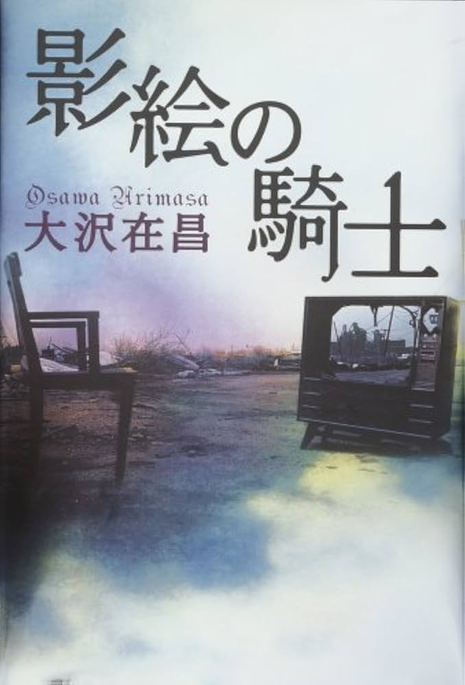 大沢在昌 影絵の騎士 小説
