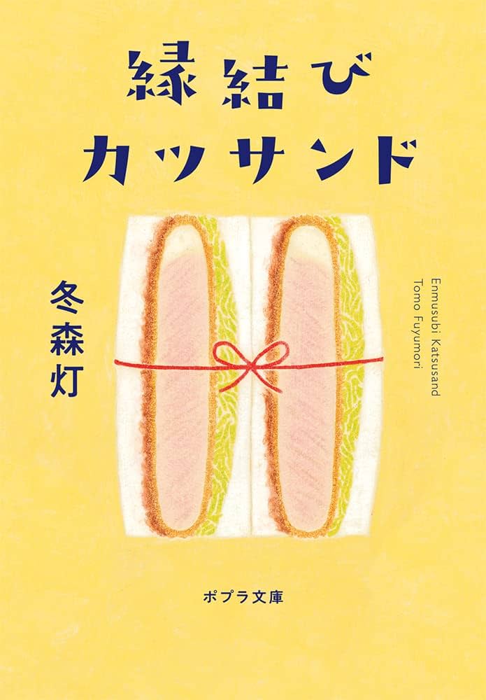 縁結びカツサンド 蒼井上鷹 小説