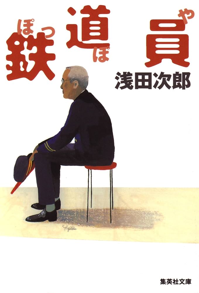 浅田次郎 鉄道員 ぽっぽや 小説