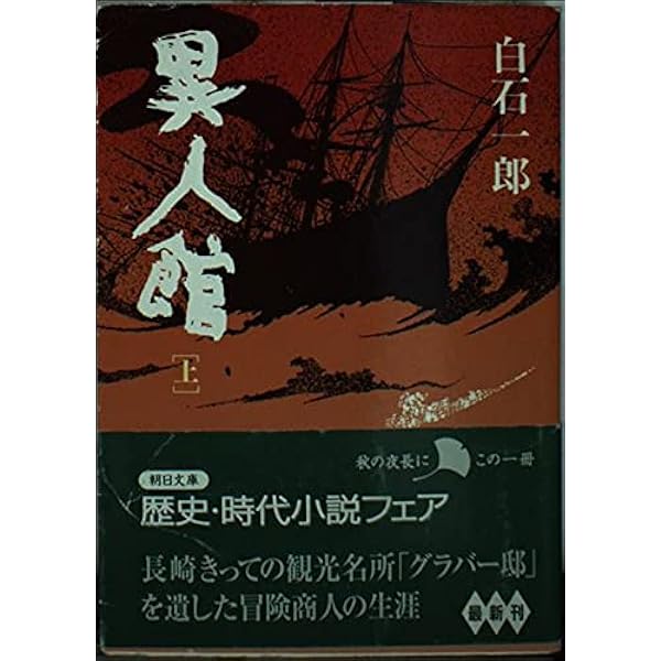 白石一郎 異人館 小説