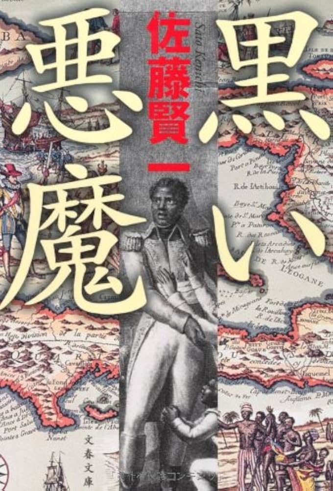 佐藤賢一 黒い悪魔 小説