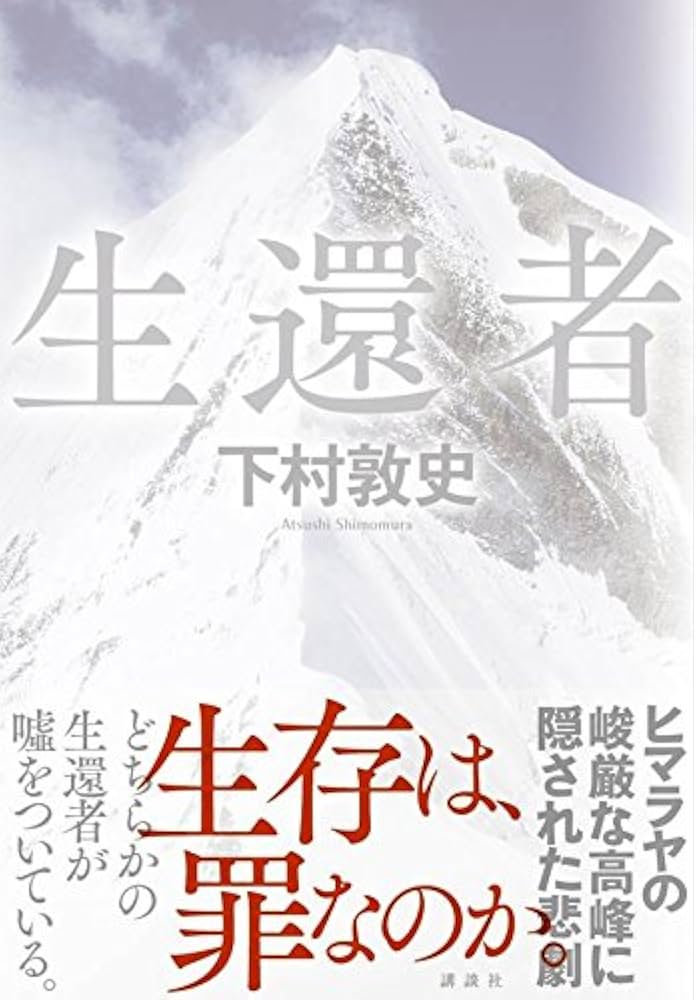 生還者 下村敦史 小説