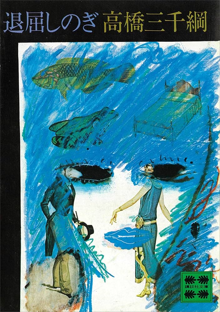 高橋三千綱 退屈しのぎ 小説