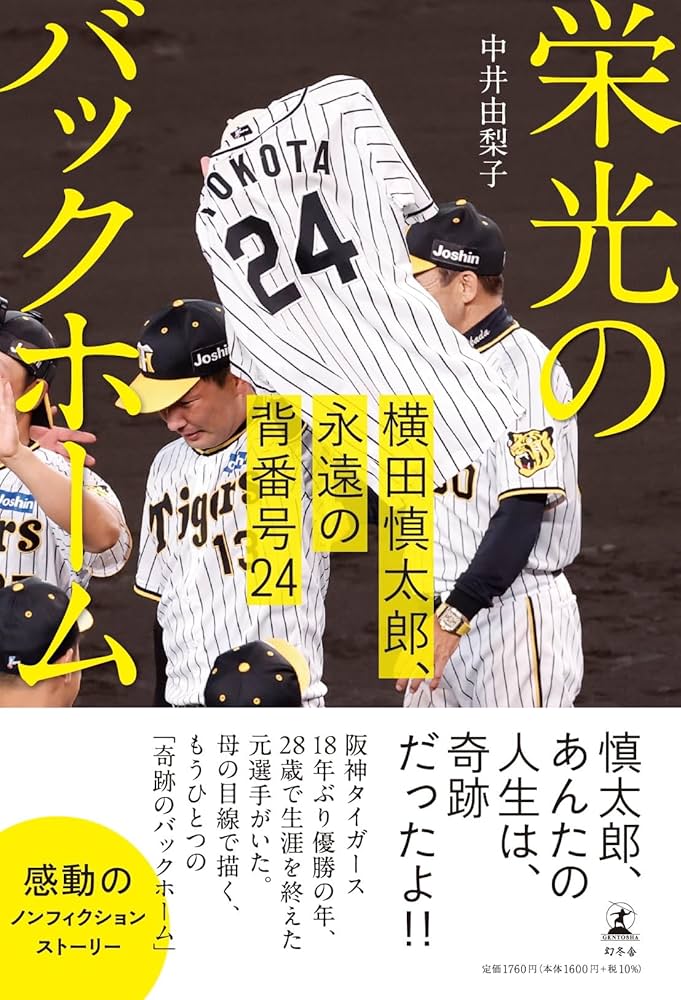 栄光のバックホーム 横田慎太郎 小説