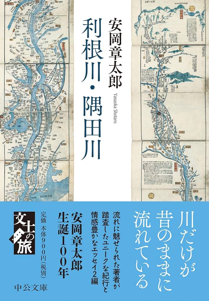 安岡章太郎 利根川・隅田川 小説