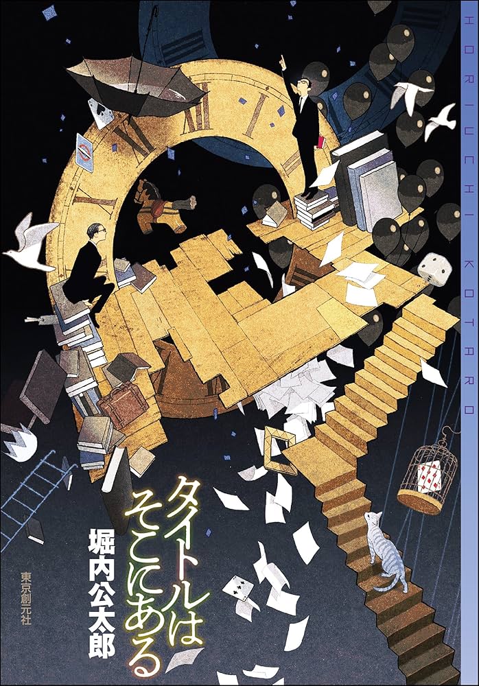 堀内公太郎 タイトルはそこにある 小説