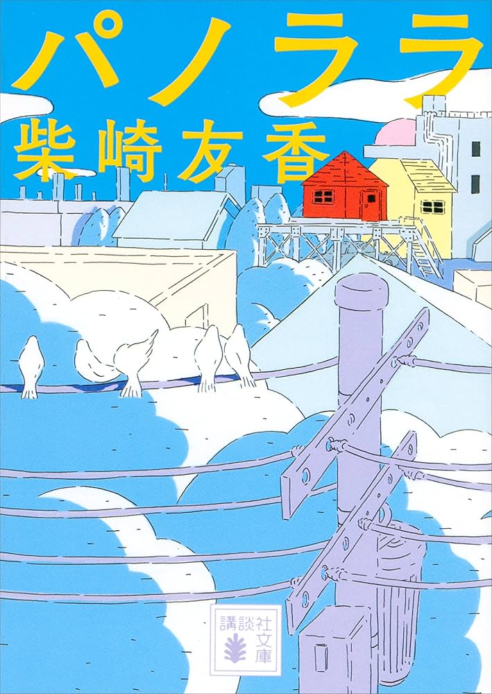 柴崎友香 パノララ 小説