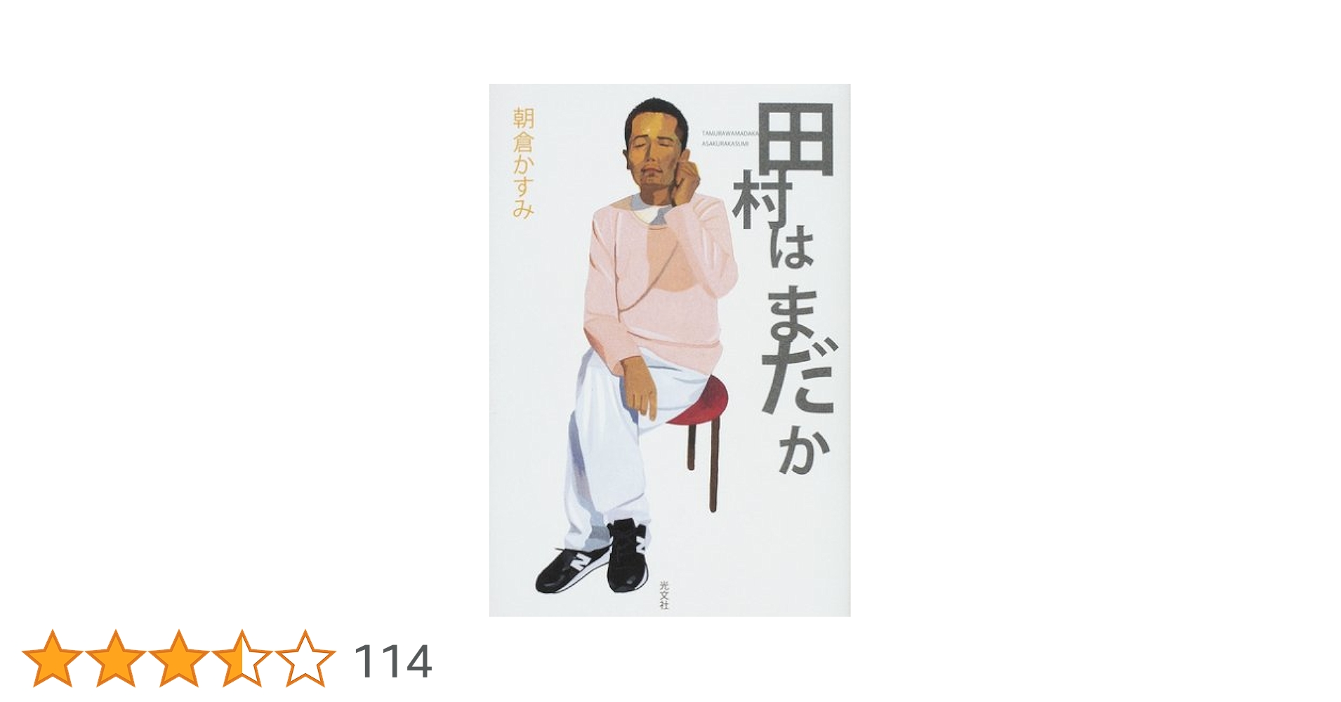 4P 田村はまだか 朝倉宏景 小説