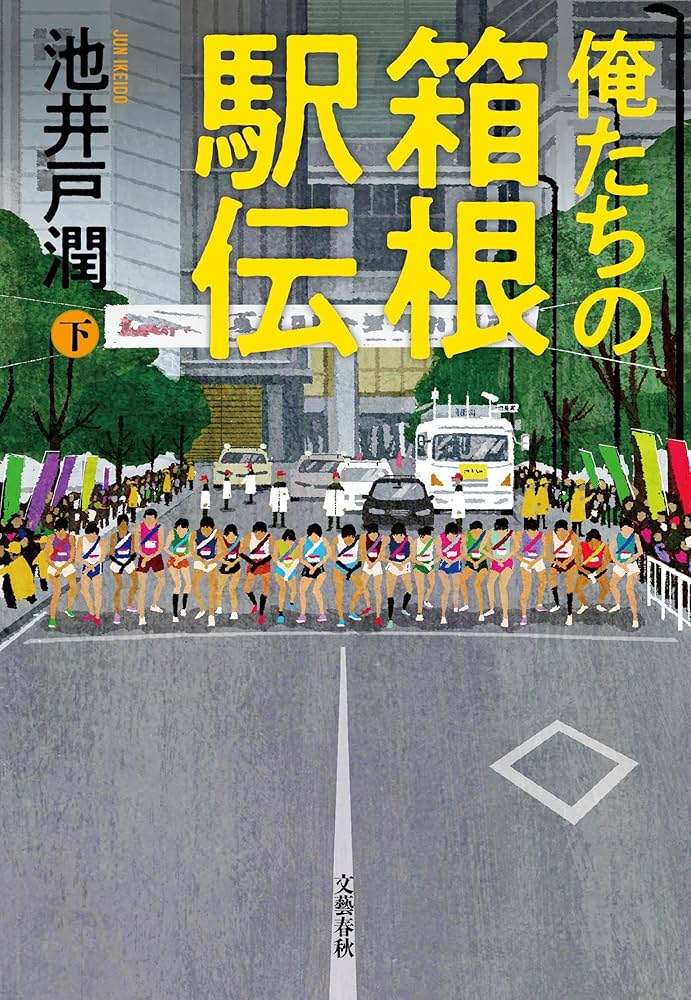 池井戸潤 俺たちの箱根駅伝 下 小説