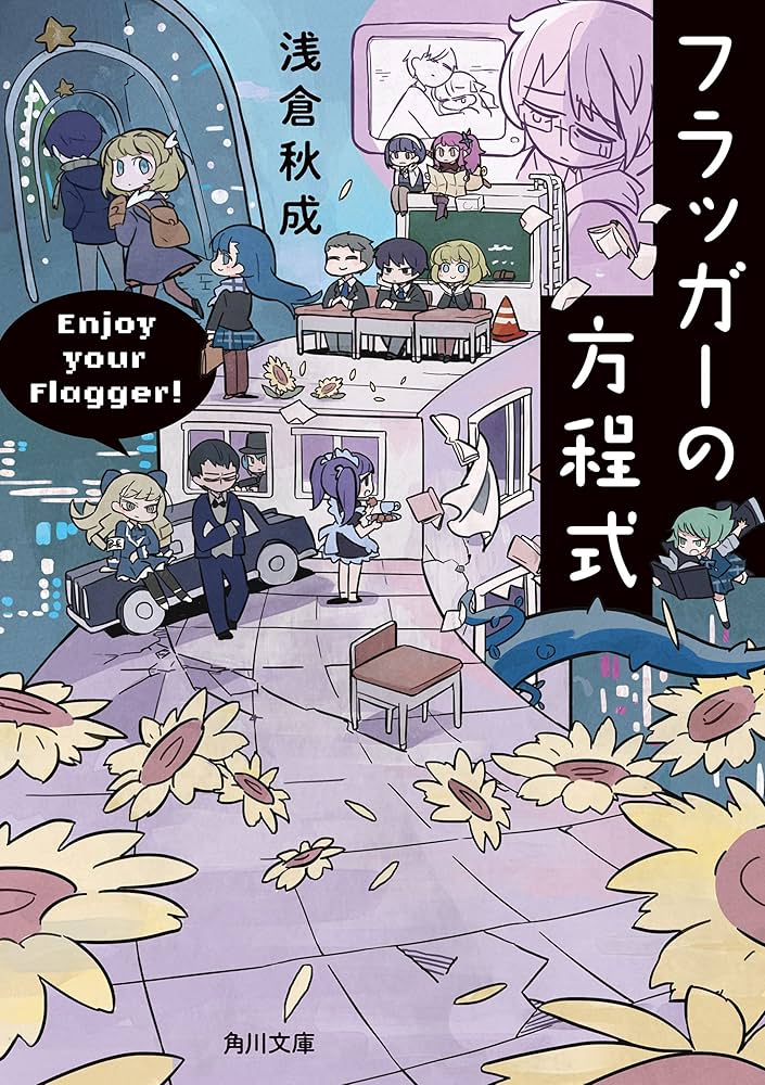 浅倉秋成 フラッガーの方程式 小説