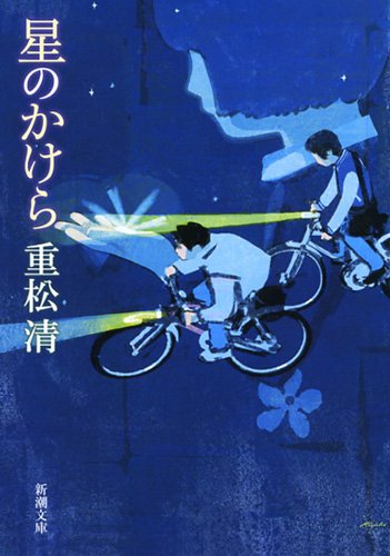 重松清 星のかけら 小説