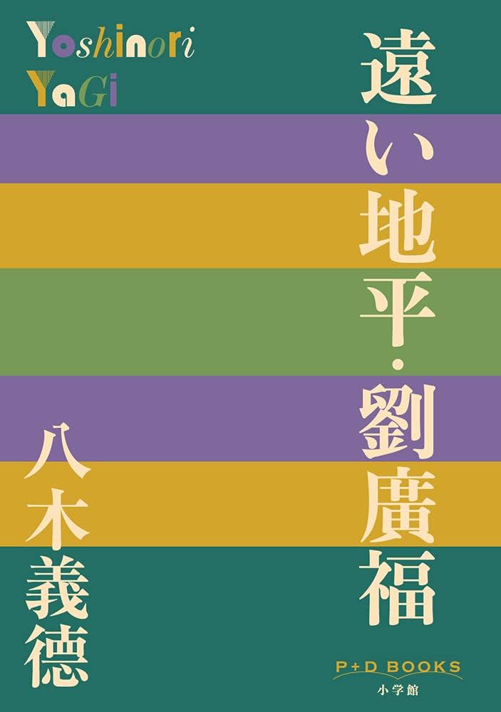 八木義徳 遠い地平 劉廣福 小説