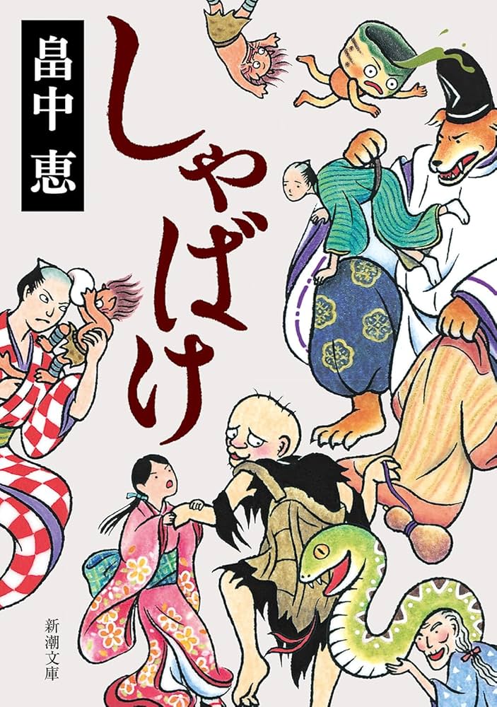 畠中恵 しゃばけ 小説