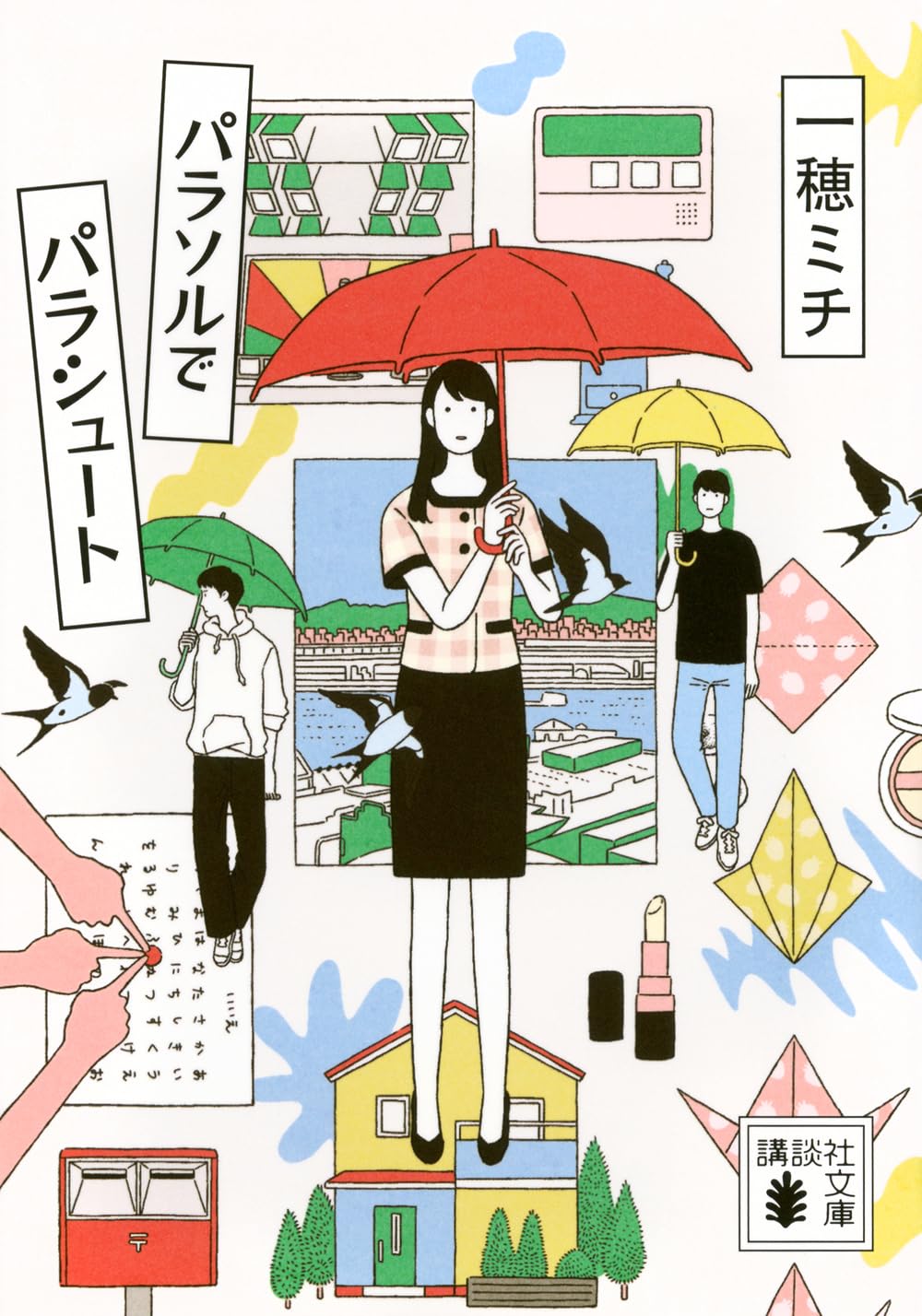一穂ミチ パラソルでパラシュート 小説