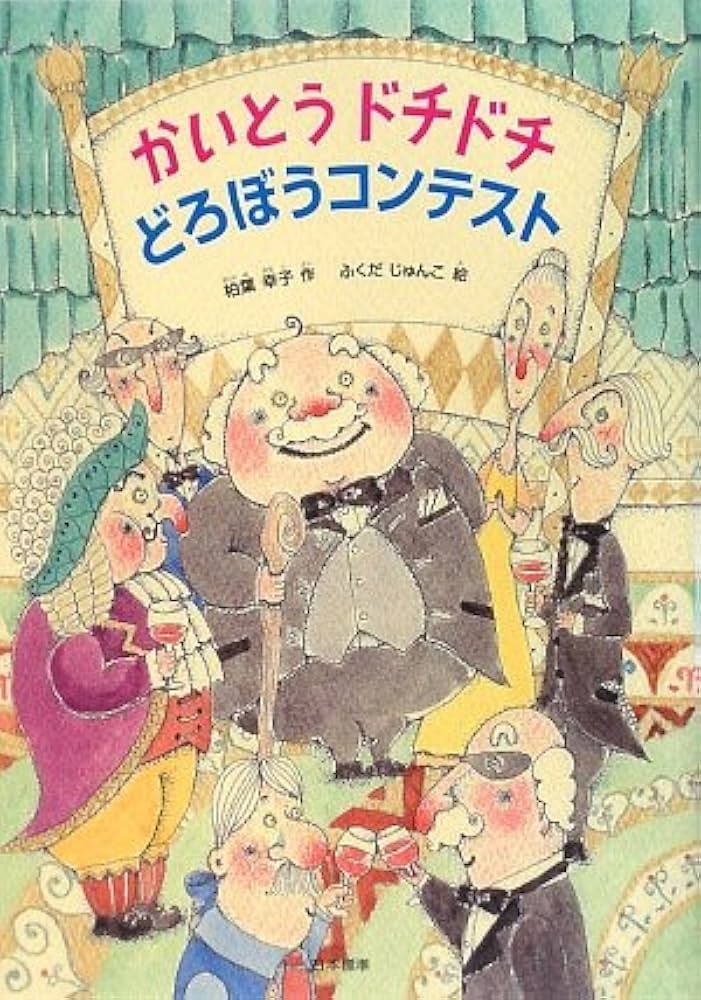 柏葉幸子 かいとうドチドチ シリーズ 小説