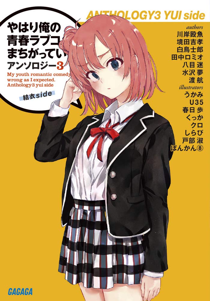 やはり俺の青春ラブコメはまちがっている。アンソロジー 結衣side 小説