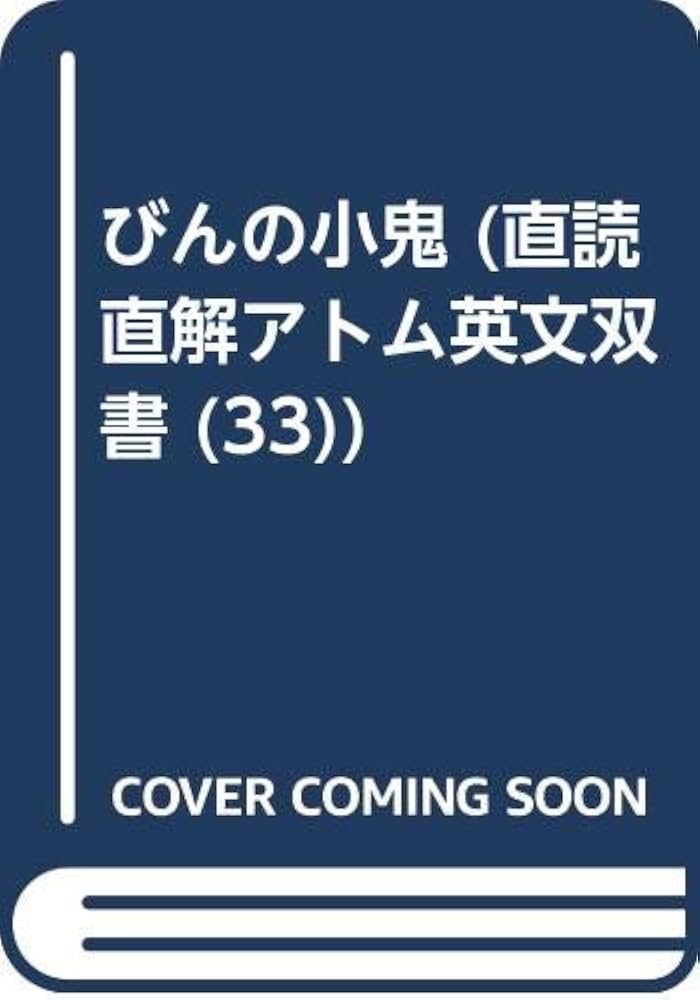 ロバート・ルイス・スティーヴンソン 壜の小鬼 小説