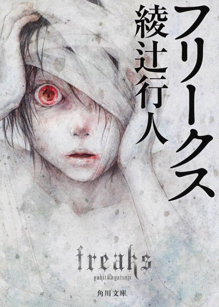 綾辻行人 フリークス 小説