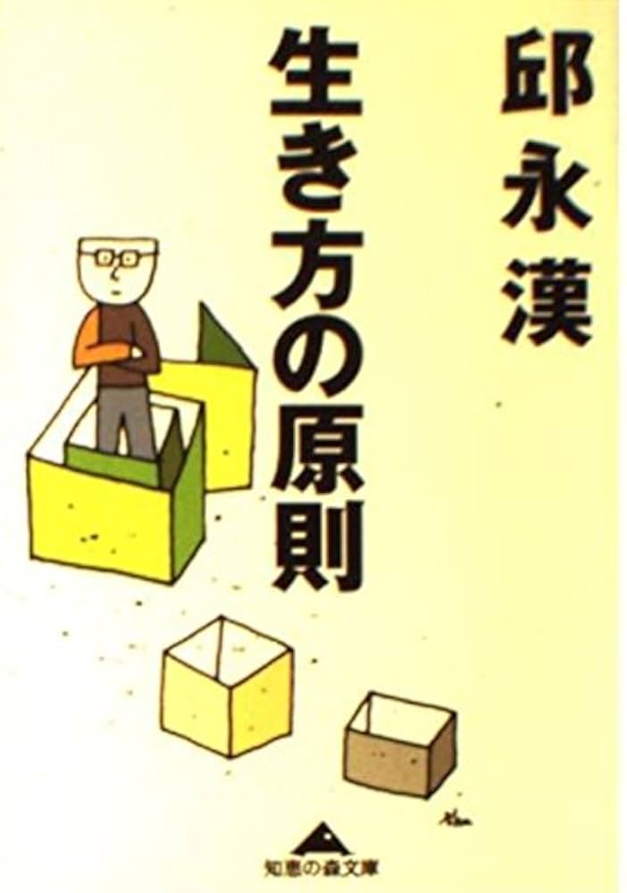 邱永漢 生き方の原則 小説