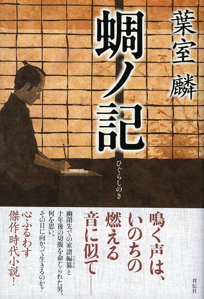 葉室麟 蜩ノ記 小説