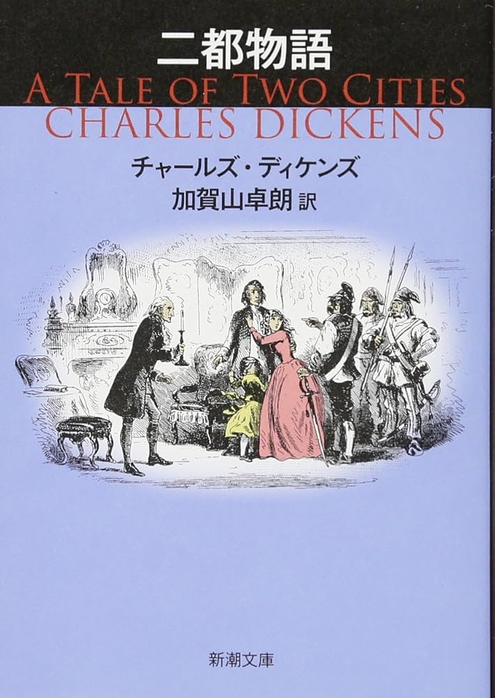 チャールズ・ディケンズ 二都物語 小説