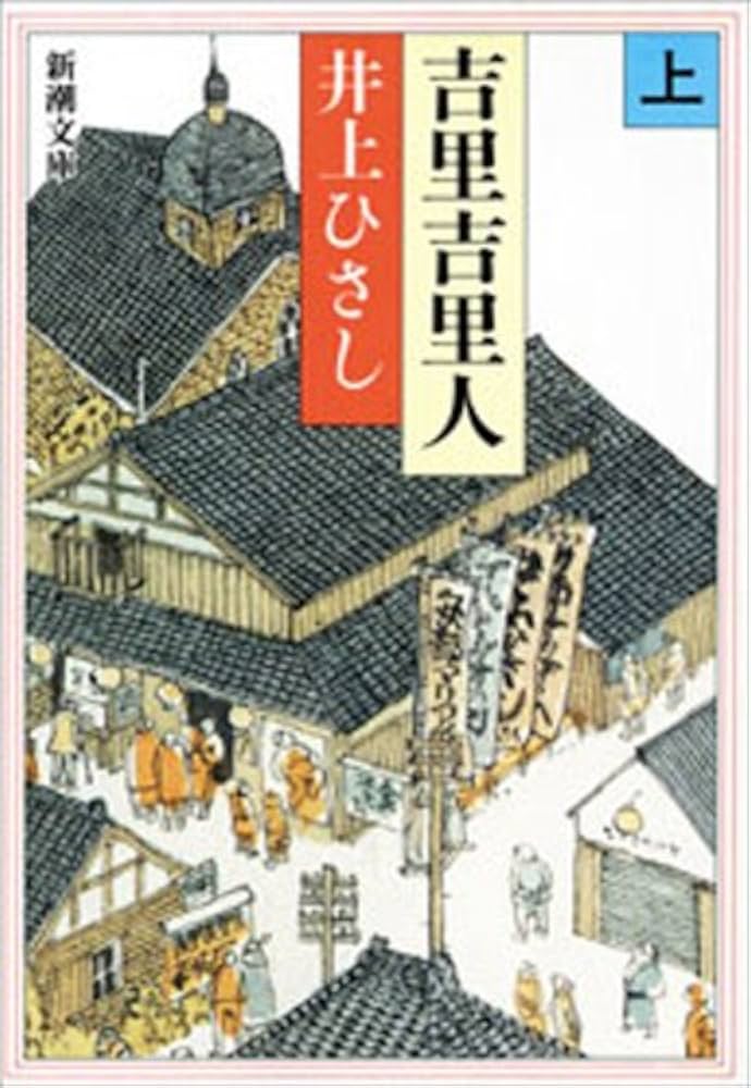 井上ひさし 吉里吉里人 小説