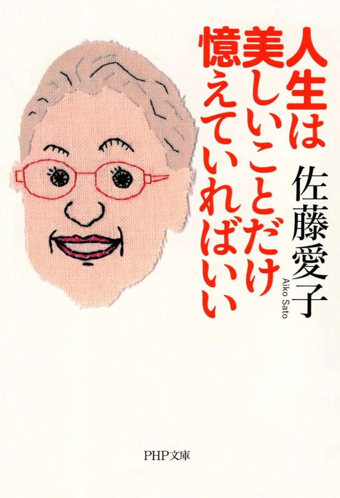 佐藤愛子 人生は美しいことだけ憶えていればいい 小説