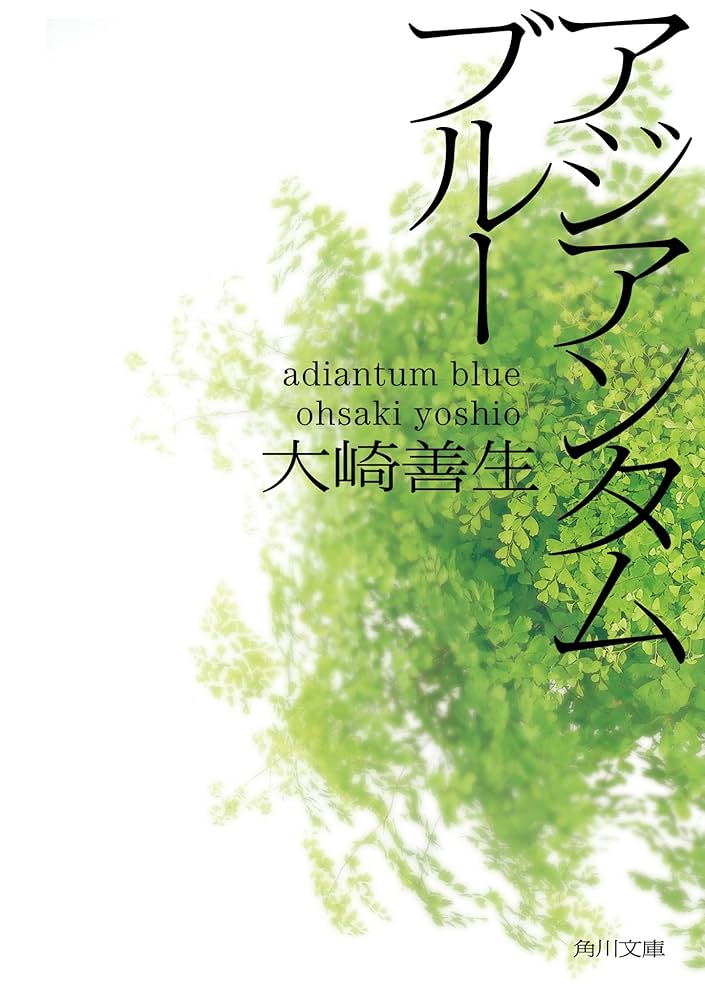 大崎善生 アジアンタムブルー 小説