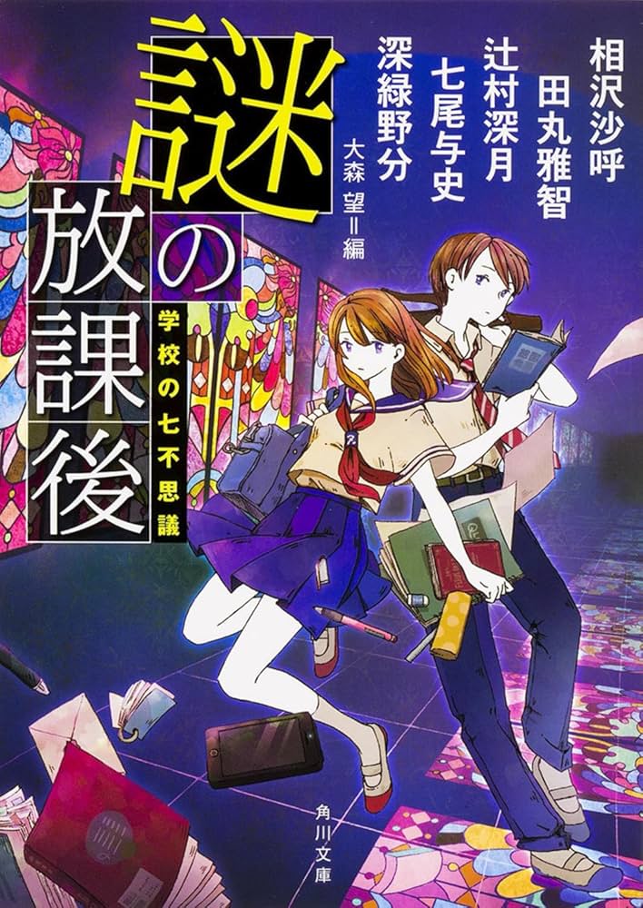 相沢沙呼 謎の放課後 学校のミステリー 小説