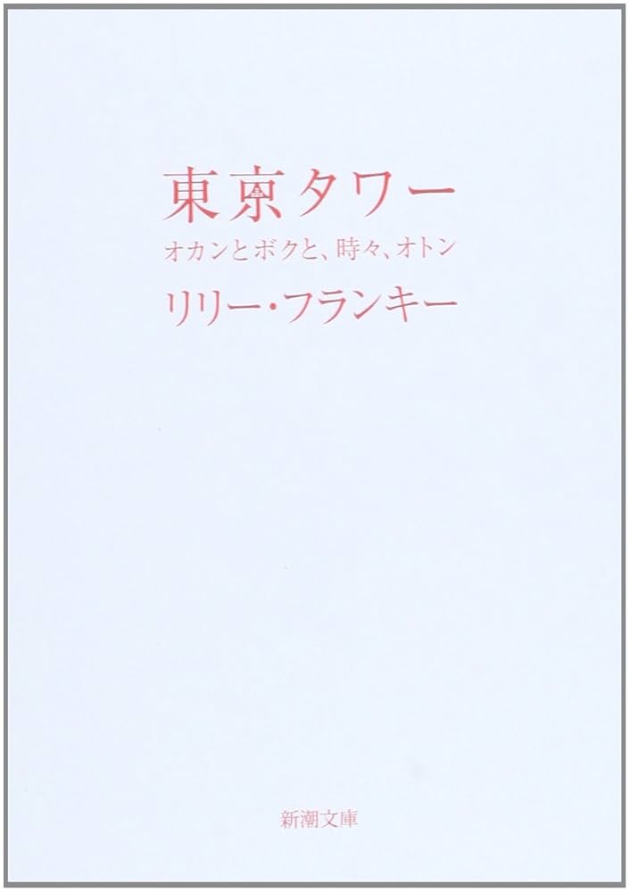 リリー・フランキー 東京タワー 〜オカンとボクと、時々、オトン〜 小説